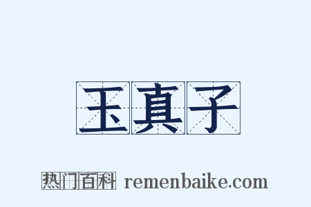 玉真子是什么意思的图片